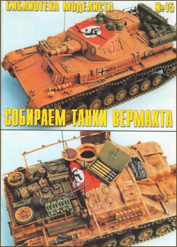 Библиотека моделиста № 15 Собираем танки Вермахта