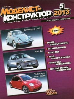 Моделист-Конструктор 2013-05
