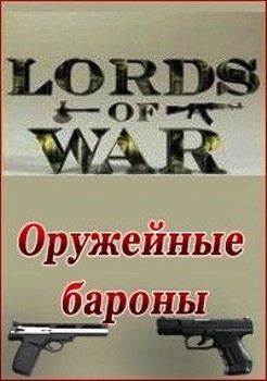   (4   13-) / Lords of war (2013) SATRip