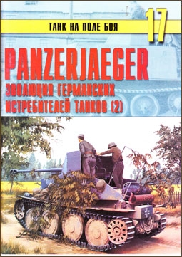 Танк на поле боя № 17 - Panzerjaeger. Эволюция германских истребителей танков. Часть 2