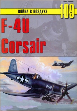 Война в воздухе № 109 - F-4U Corsair