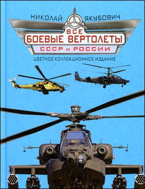 Все боевые вертолеты СССР и России (Военно-воздушная энциклопедия)