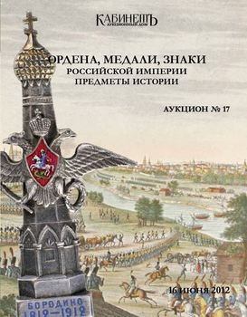 Ордена, медали, знаки Российской Империи. Предметы истории №17 (45)
