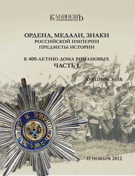 Ордена, медали, знаки Российской Империи. Предметы истории №18 (49)