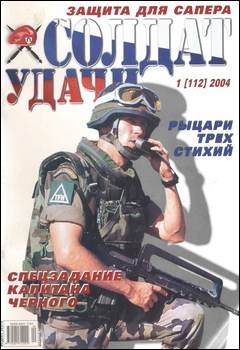 Солдат удачи №1 2004