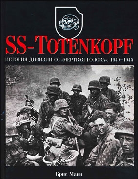 SS-Totenkopf.      1940-1945 (:  )