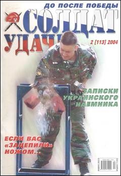 Солдат удачи №2 2004