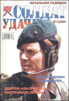 Солдат удачи №3 2004