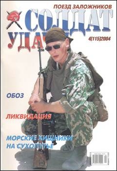 Солдат удачи №4 2004