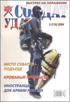 Солдат удачи №5 2004