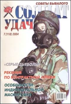 Солдат удачи №7 2004