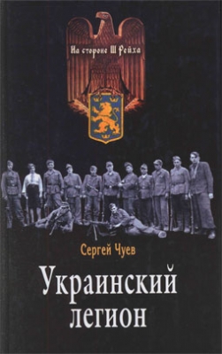 Украинский легион (Автор: Сергей Чуев)
