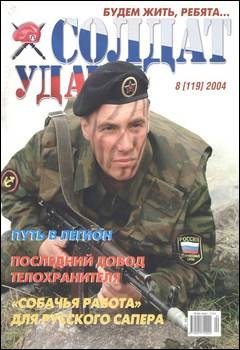 Солдат удачи №8 2004