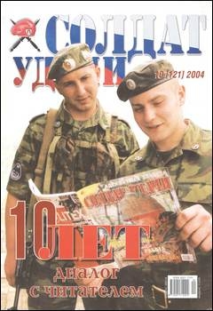 Солдат удачи №10 2004