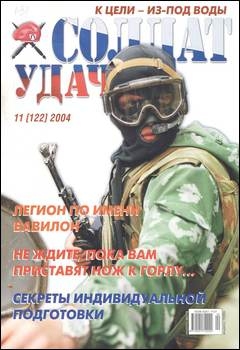 Солдат удачи №11 2004