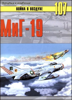 Война в воздухе № 107 - МиГ-19