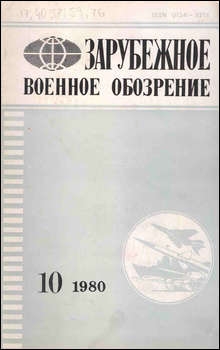 Зарубежное военное обозрение №10 1980