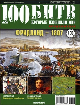 100 битв, которые изменили мир №138. Фридланд - 1807
