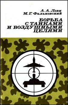 Борьба с танками и воздушными целями (Автор: Лови А.А., Фальковский М.Г.)