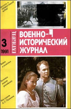 Военно-исторический журнал №3 1991