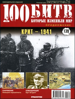 100 битв, которые изменили мир № 139. Крит - 1941