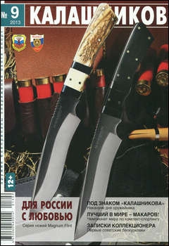 Калашников №9 2013