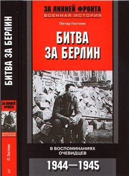 Битва за Берлин. В воспоминаниях очевидцев. 1944-1945