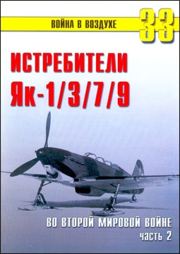 Война в воздухе №33. Истребителя ЯК-1/3/7/9 во Второй мировой войне. Часть 2