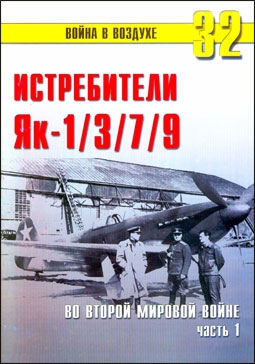 Война в воздухе № 32. Истребителя ЯК-1/3/7/9 во Второй мировой войне. Часть 1