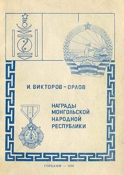Награды Монгольской Народной Республики