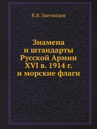 Знамена и штандарты Русской Армии XVI в. — 1914 г. и морские флаги