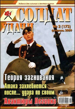 Солдат удачи №2 2009