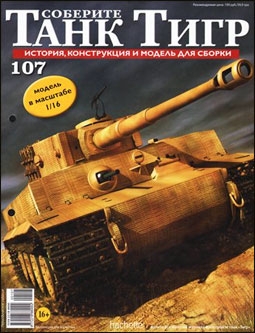 Соберите танк Тигр № 107 - 2013