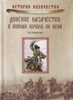 Донское Казачество в войнах начала XX века