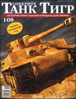 Соберите танк Тигр № 108 - 2013