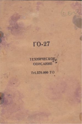 ГО-27. Техническое описание. ( Министерство обороны СССР)