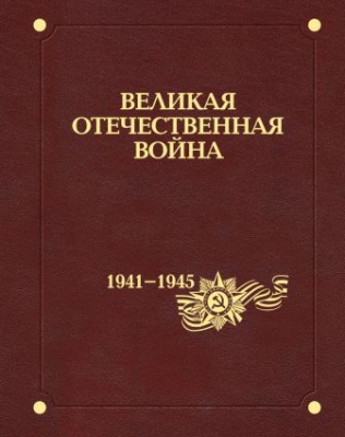 Великая Отечественная война 1941-1945 годов. Том 2. Происхождение и начало войны.