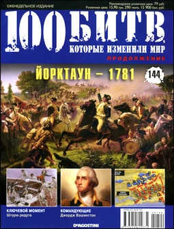 100 битв, которые изменили мир №144. Йорктаун - 1781