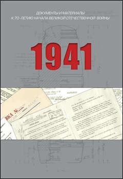 1941 - Документы и материалы к 70-летию начала Великой Отечественной войны