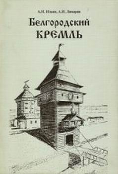 Белгородский Кремль (конец XVI - середина XVIII вв.)
