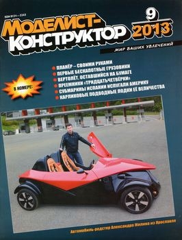 Моделист-Конструктор 2013-09