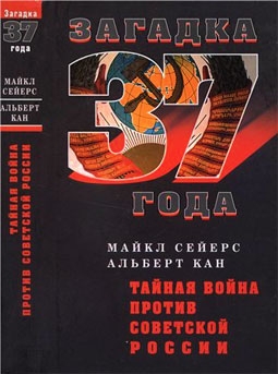 Тайная война против Советской России ( Загадка 1937 года)