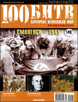 100 битв, которые изменили мир №149. Смоленск - 1941