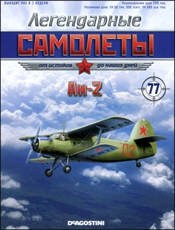 Легендарные самолеты № 77 - Ан-2