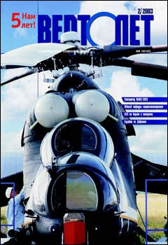 Вертолёт №2 2003