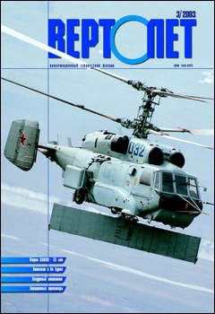 Вертолёт №3 2003