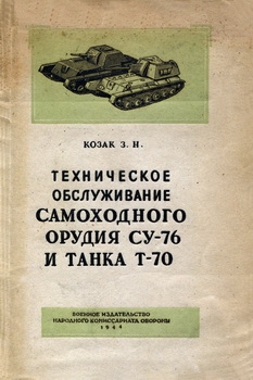 Техническое обслуживание самоходного орудия СУ-76 и танка Т-70