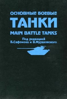 Основные боевые танки