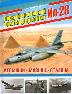 Первый реактивный бомбардировщик Ил-28: Aтомный "мясник" (Война и Мы. Авиаколлекция)