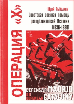Операция "Х". Советская военная помощь республиканской Испании (1936-1939)